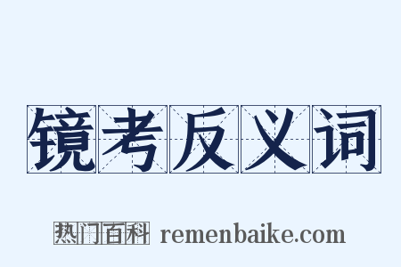 镜考反义词是什么意思的图片